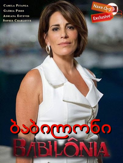 ბაბილონი / Babilonia ბაბილონი / Babilonia