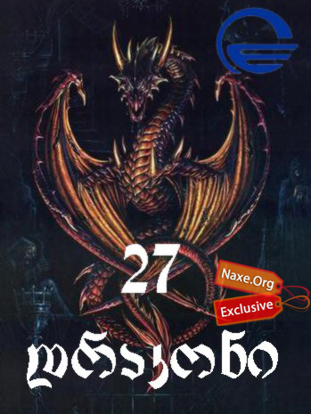 27 დრაკონი / 27 drakoni 27 დრაკონი / 27 drakoni
