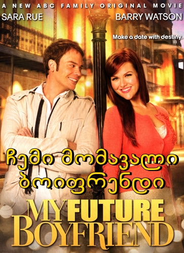 ჩემი მომავალი ბოიფრენდი / My Future Boyfriend ჩემი მომავალი ბოიფრენდი / My Future Boyfriend