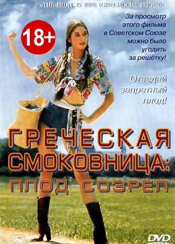 ბერძნული ლეღვის ხის: მწიფე ნაყოფი / Griechische Feigen: The Fruit is Ripe / Греческая смоковница / berznuli legvis xis: mwife nayofi ბერძნული ლეღვის ხის: მწიფე ნაყოფი / Griechische Feigen: The Fruit is Ripe / Греческая смоковница /