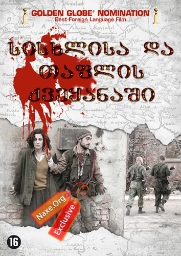 სისხლისა და თაფლის ქვეყანაში / In the Land of Blood and Honey სისხლისა და თაფლის ქვეყანაში / In the Land of Blood and Honey