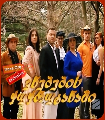 ვნებების ჭუჭრუტანაში / seriali vnebebis chuchrutanashi ვნებების ჭუჭრუტანაში / seriali vnebebis chuchrutanashi