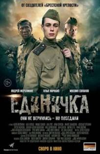 ედინიჩკა / Единичка ედინიჩკა / Единичка
