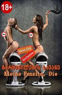 გარყვნილების სავანე / Kleine Pension, Die / garyvnilebis savane გარყვნილების სავანე / Kleine Pension, Die / garyvnilebis savane