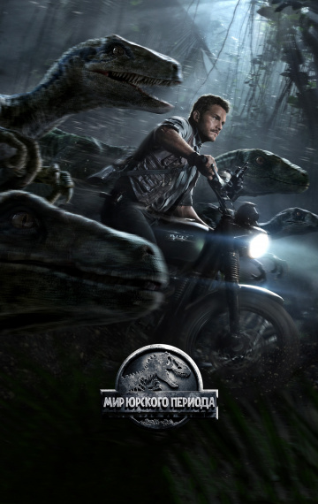 იურიული პერიოდის სამყარო / Jurassic World იურიული პერიოდის სამყარო / Jurassic World