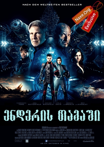 ენდერის თამაში / Ender's Game