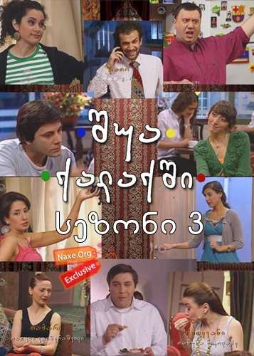შუა ქალაქში: 10 წლის შემდეგ / shua qalaqshi: 10 wlis shemdeg შუა ქალაქში: 10 წლის შემდეგ / shua qalaqshi: 10 wlis shemdeg
