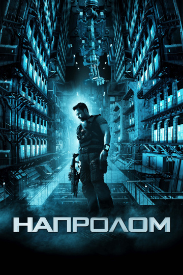 ლოკაუტი / Lockout ლოკაუტი / Lockout