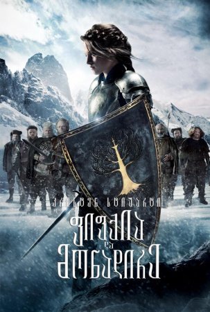 ფიფქია და მონადირე / Snow White and the Huntsman ფიფქია და მონადირე / Snow White and the Huntsman
