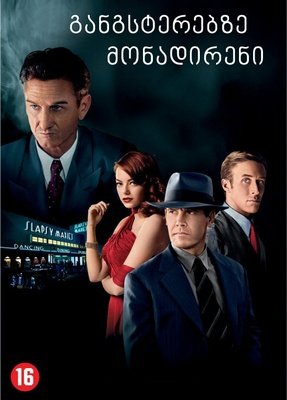 განგსტერებზე მონადირენი / Gangster Squad განგსტერებზე მონადირენი / Gangster Squad