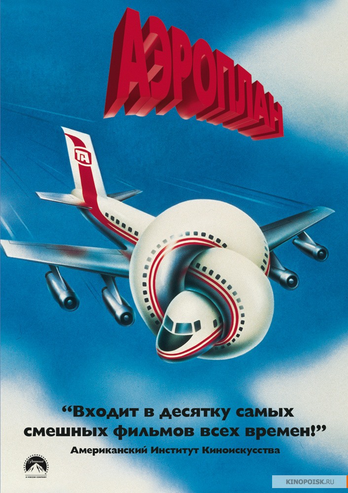 აეროპლანი / Airplane! აეროპლანი / Airplane!