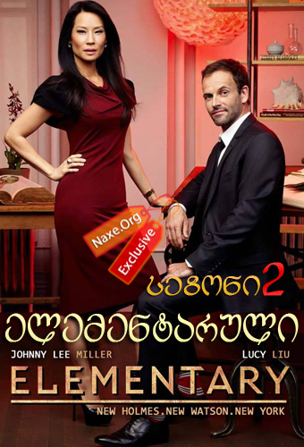 ელემენტარული სეზონი 2 ქართულად / Elementary Season 2 / elementaruli sezoni 2 qartulad