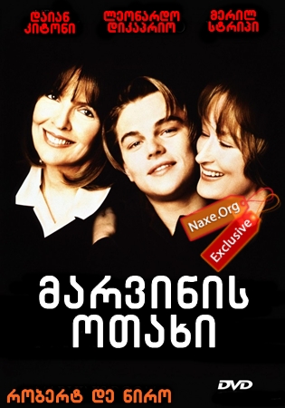 მარვინის ოთახი / Marvin’s Room