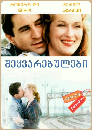 შეყვარებულები / Falling in Love შეყვარებულები / Falling in Love