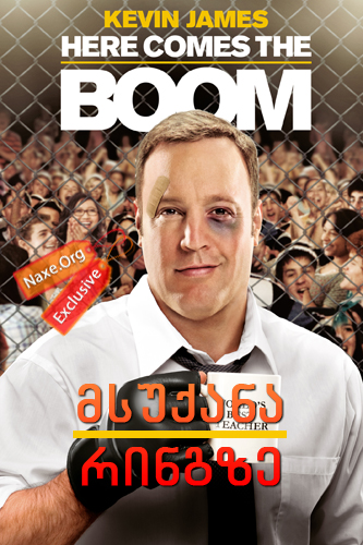 მსუქანა რინგზე / Here Comes the Boom მსუქანა რინგზე / Here Comes the Boom