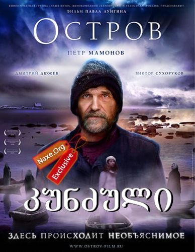 კუნძული (ქართულად) / The Island / Остров / filmi kunzuli (qartulad) კუნძული (ქართულად) / The Island / Остров / filmi kunzuli (qartulad)