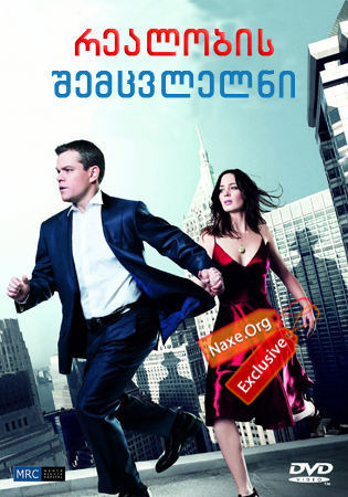 რეალობის შემცვლელნი / The Adjustment Bureau რეალობის შემცვლელნი / The Adjustment Bureau