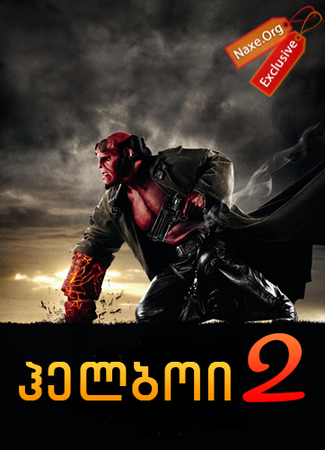 ჰელბოი 2: ოქროს არმია / Hellboy II: The Golden Army ჰელბოი 2: ოქროს არმია / Hellboy II: The Golden Army
