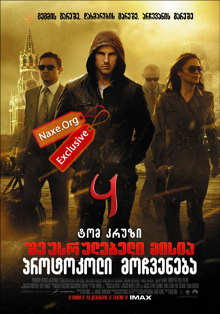 შეუსრულებელი მისია 4: პროტოკოლი მოჩვენება / Mission: Impossible – Ghost Protocol შეუსრულებელი მისია 4: პროტოკოლი მოჩვენება / Mission: Impossible – Ghost Protocol