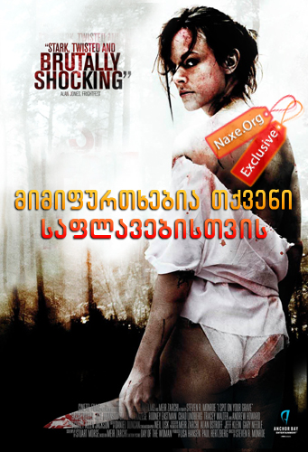 მიმიფურთხებია თქვენი საფლავებისთვის / I Spit on Your Grave მიმიფურთხებია თქვენი საფლავებისთვის / I Spit on Your Grave