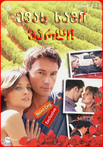 ევას სამი ვარდი სეზონი 1 (ქართულად) / Le tre rose di Eva Season 1 / evas sami vardi sezoni 1 (qartulad) ევას სამი ვარდი სეზონი 1 (ქართულად) / Le tre rose di Eva Season 1 / evas sami vardi sezoni 1