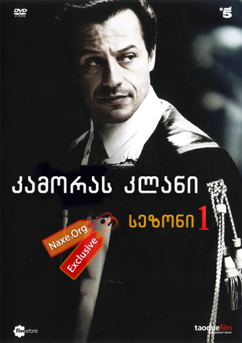 კამორას კლანი სეზონი 1 (ქართულად) / Il clan dei camorristi Season 1 / kamoras klani sezoni 1 (qartulad) კამორას კლანი სეზონი 1 (ქართულად) / Il clan dei camorristi Season 1 / kamoras klani sezoni 1
