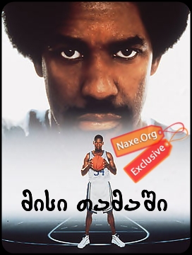 მისი თამაში (ქართულად) / He Got Game / filmi misi tamashi (qartulad) მისი თამაში (ქართულად) / He Got Game / filmi misi tamashi (qartulad)