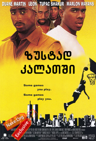 ზუსტად კალათში / Above the Rim ზუსტად კალათში / Above the Rim