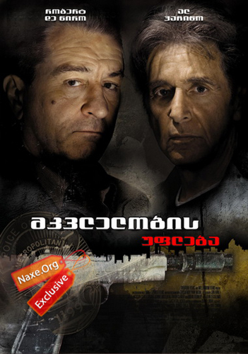 მკვლელობის უფლება / Righteous Kill მკვლელობის უფლება / Righteous Kill