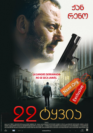 22 ტყვია / 22 Bullets (უკვდავი) 22 ტყვია / 22 Bullets (უკვდავი)