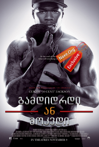 გამდიდრდი ან მოკვდი (ქართულად) / Get Rich or Die Tryin გამდიდრდი ან მოკვდი (ქართულად) / Get Rich or Die Tryin