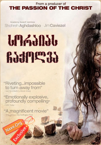 სორაიას ჩაქოლვა / The Stoning of Soraya M. სორაიას ჩაქოლვა / The Stoning of Soraya M.