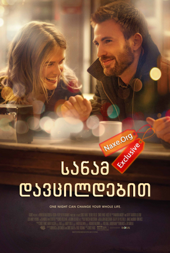 სანამ დავცილდებით (ქართულად) / Before We Go / filmi sanam davcildebit (qartulad)