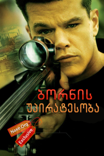 ბორნის უპირატესობა / The Bourne Supremacy ბორნის უპირატესობა / The Bourne Supremacy