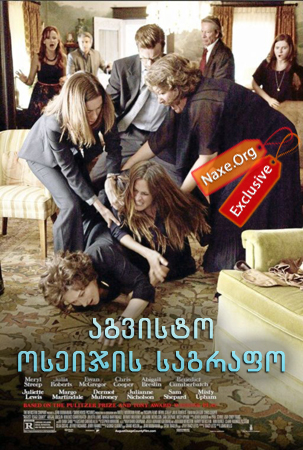 აგვისტო: ოსეიჯის საგრაფო / August: Osage County აგვისტო: ოსეიჯის საგრაფო / August: Osage County