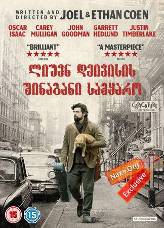 ლიუენ დეივისის შინაგანი სამყარო / Inside Llewyn Davis ლიუენ დეივისის შინაგანი სამყარო / Inside Llewyn Davis