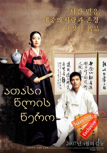 ათასი წლის წერო / Beyond the Years (Chun nyun hack) ათასი წლის წერო / Beyond the Years (Chun nyun hack)