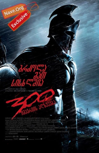 300: იმპერიის აღზევება / 300: Rise of an Empire 300: იმპერიის აღზევება / 300: Rise of an Empire