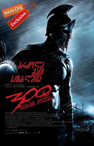 300: იმპერიის აღზევება / 300: Rise of an Empire