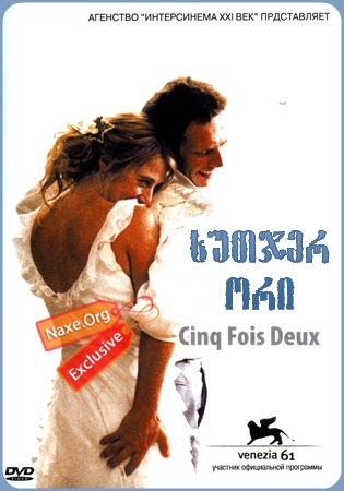 ხუთჯერ ორი / 5×2 ხუთჯერ ორი / 5×2