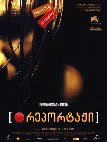რეპორტაჟი / Rec რეპორტაჟი / Rec