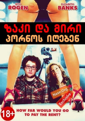 ზაკი და მირი პორნოს იღებენ / Zack and Miri Make a Porno ზაკი და მირი პორნოს იღებენ / Zack and Miri Make a Porno
