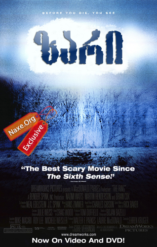 ზარი / The Ring ზარი / The Ring