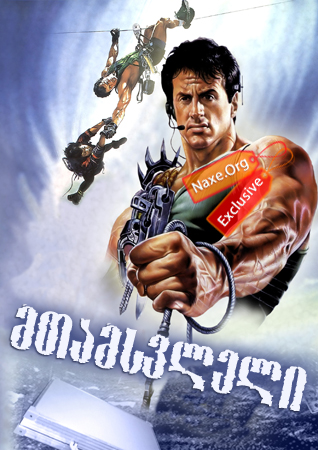 მთამსვლელი (ქართულად) / Cliffhanger მთამსვლელი (ქართულად) / Cliffhanger