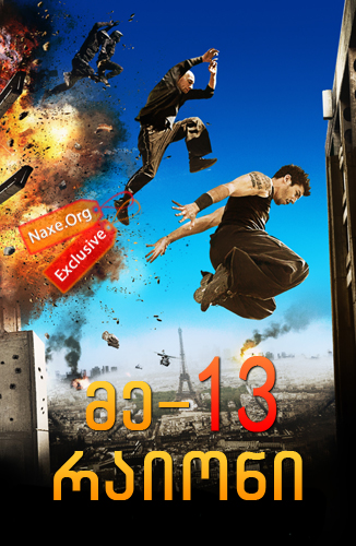 მე-13 რაიონი / District 13 მე-13 რაიონი / District 13