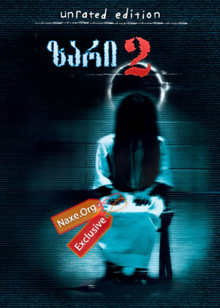 ზარი 2 / The Ring Two ზარი 2 / The Ring Two