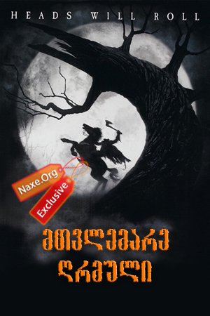 მთვლემარე ღრმული / Sleepy Hollow მთვლემარე ღრმული / Sleepy Hollow