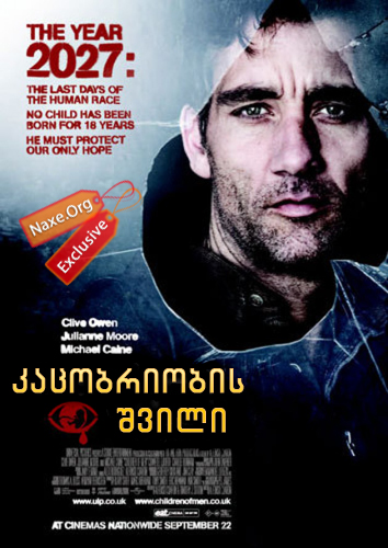 კაცობრიობის შვილი (ქართულად) / Children of Men / filmi kacobriobis shvili (qartulad)