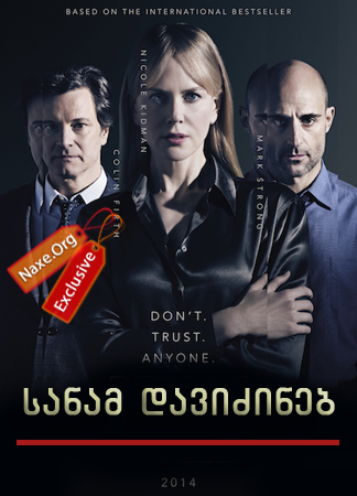 სანამ დავიძინებ (ქართულად) / Before I Go to Sleep / sanam davizineb (qartulad) სანამ დავიძინებ (ქართულად) / Before I Go to Sleep / sanam davizineb (qartulad)