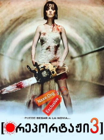 რეპორტაჟი 3 / REC 3: Genesis რეპორტაჟი 3 / REC 3: Genesis